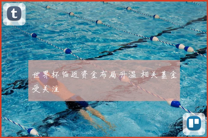世界杯临近资金布局升温 相关基金受关注