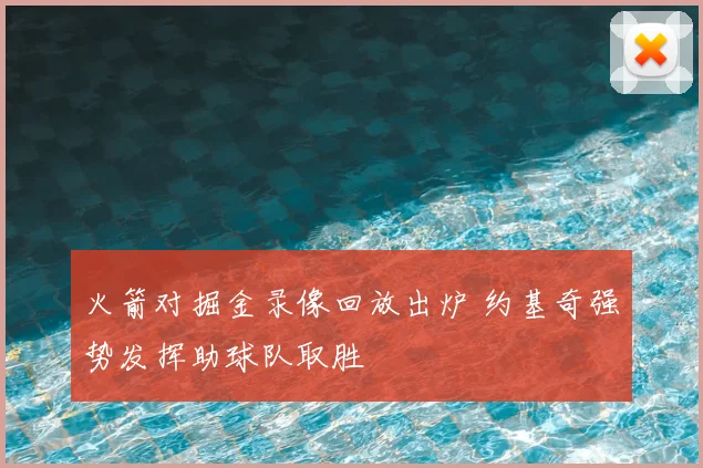 火箭对掘金录像回放出炉 约基奇强势发挥助球队取胜