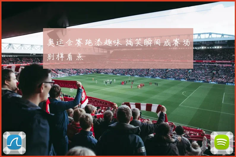 奥运会赛跑添趣味 搞笑瞬间成赛场别样看点
