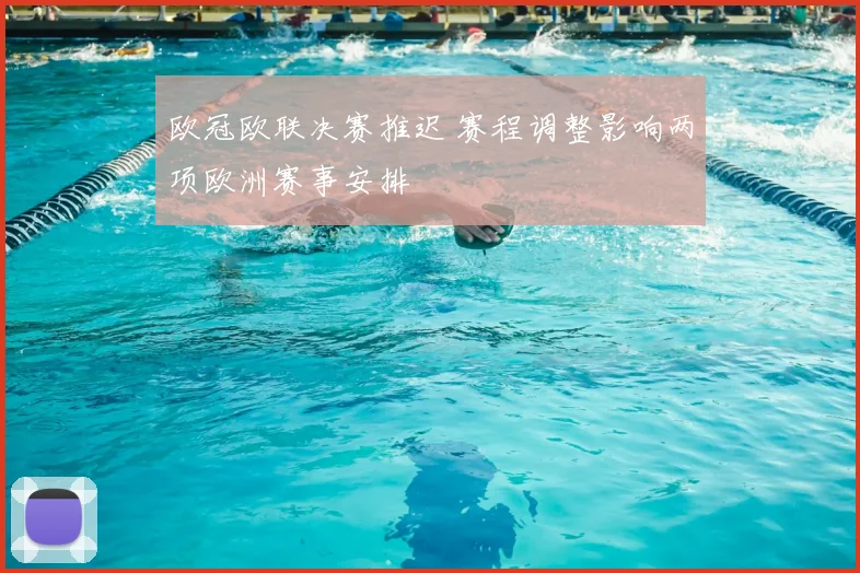 欧冠欧联决赛推迟 赛程调整影响两项欧洲赛事安排