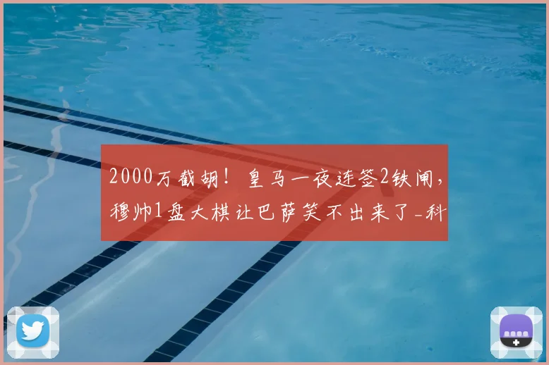 2000万截胡!皇马一夜连签2铁闸,穆帅1盘大棋让巴萨笑不出来了_科纳特_弗里斯_利物浦