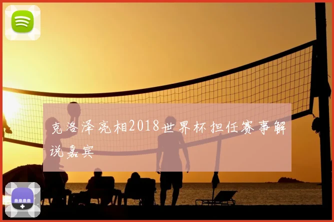 克洛泽亮相2018世界杯担任赛事解说嘉宾