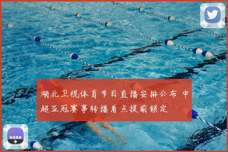 湖北卫视体育节目直播安排公布 中超亚冠赛事转播看点提前锁定