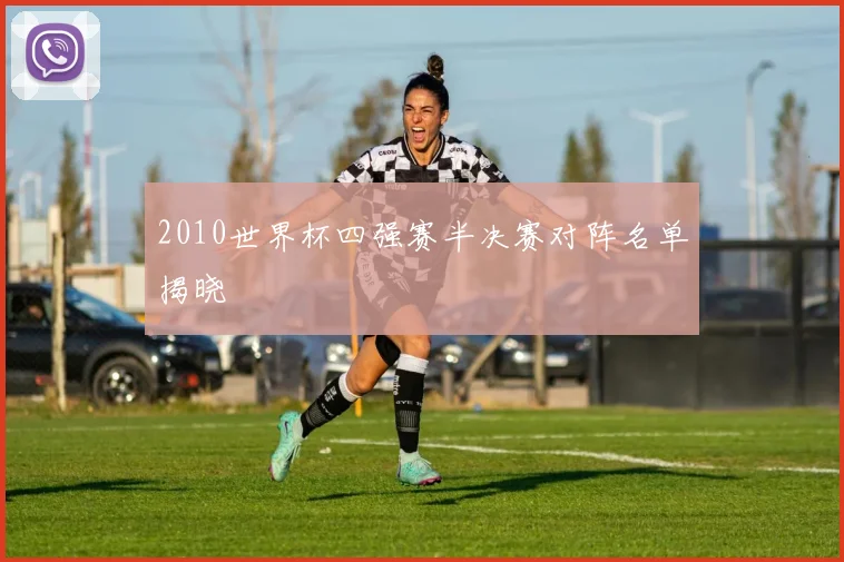 2010世界杯四强赛半决赛对阵名单揭晓
