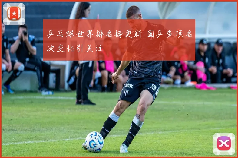 乒乓球世界排名榜更新 国乒多项名次变化引关注