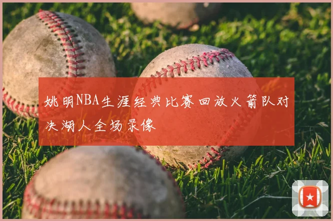 姚明NBA生涯经典比赛回放火箭队对决湖人全场录像