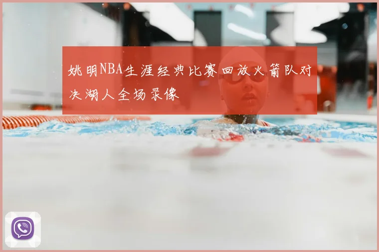 姚明NBA生涯经典比赛回放火箭队对决湖人全场录像