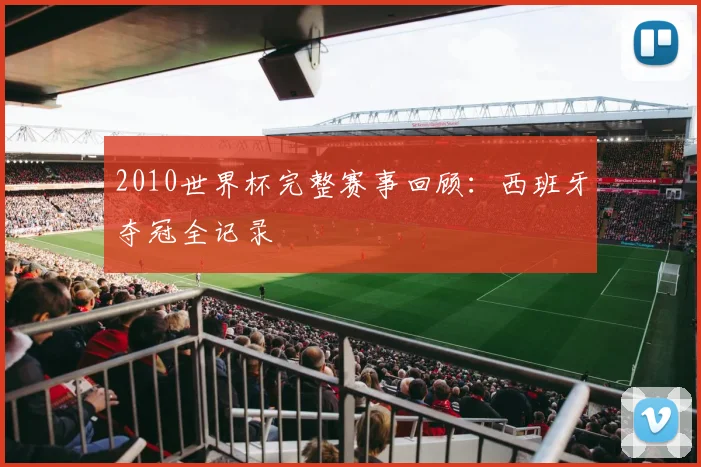 2010世界杯完整赛事回顾:西班牙夺冠全记录