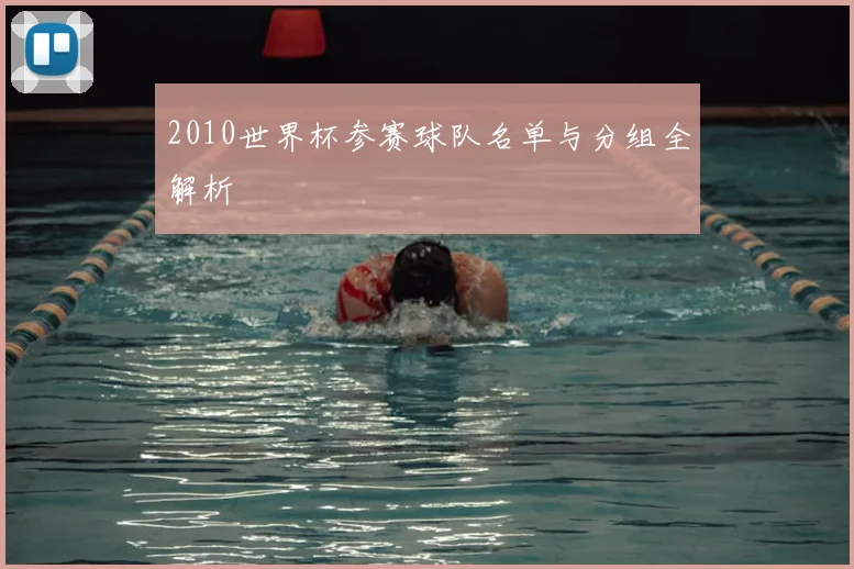 2010世界杯参赛球队名单与分组全解析