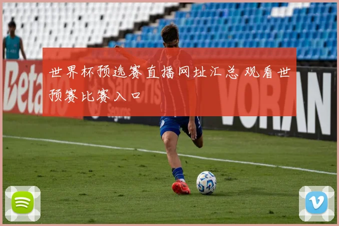 世界杯预选赛直播网址汇总 观看世预赛比赛入口