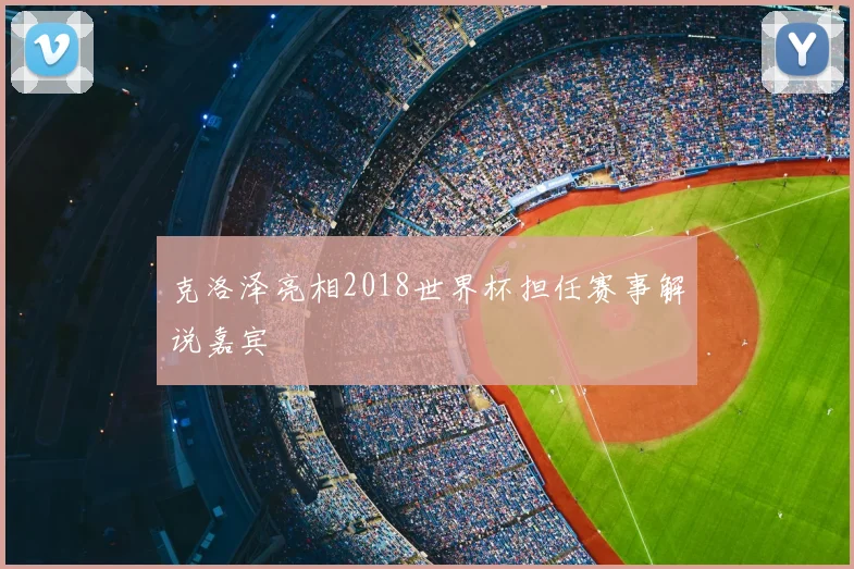 克洛泽亮相2018世界杯担任赛事解说嘉宾