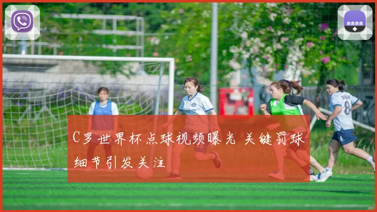 C罗世界杯点球视频曝光 关键罚球细节引发关注