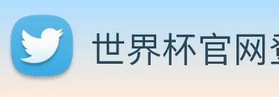 世界杯官网登录app Logo